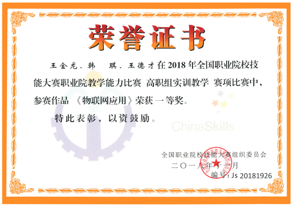 说明: 1.全国职业院校技能大赛教学能力比赛一等奖第一名